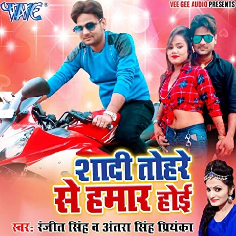 Shaadi Tohre Se Hamar Hoi