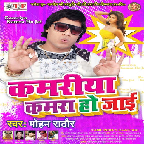 Kamariya Kamar Ho Jaai