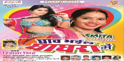 Ghaghra Me Bhail Ba Ghaw