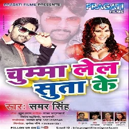 Chumma Lela Suta Ke