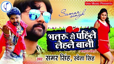 Bhatru Se Pahile Lele Bani