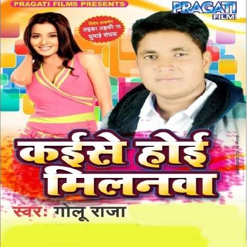 Ab Kaise Ke Hoi Milanwa Ho