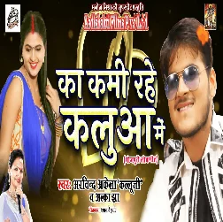 Ka Kami Rahe Bola Kalua Me Je Lalua Ke Sanghe Bhaglu