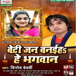 Beti Jan Banaiha He Bhagwan Song
