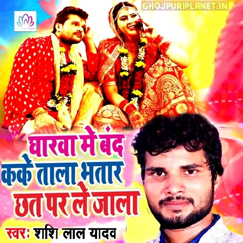 Gharwa Me Band Kake Tala Bhatar Chhat Par Le Jala Song