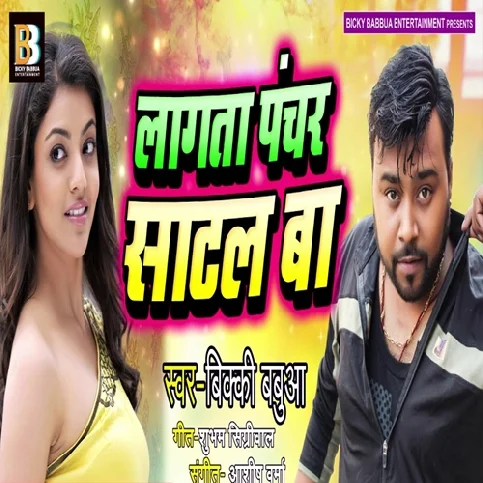 Ohi Jagahiya Badi Bhayankar Lagata Panchar Satal Ba