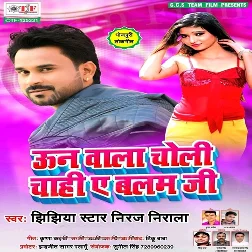 Oon Wala Choli Chahi Ye Balam Ji Song