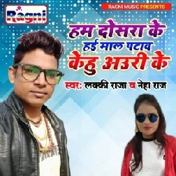 Ham Dosra Ke Hai Maal Patawa Kehu Auri Ke Song