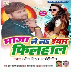 Maza Lela Yaar Filhal Kalh Chal Jaib Ho Song