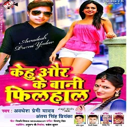 Kehu Or Ke Bani Filhal Ki Line Mat Mara Song