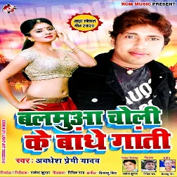 Balamuya Choli Ke Bandhe Gati Songs