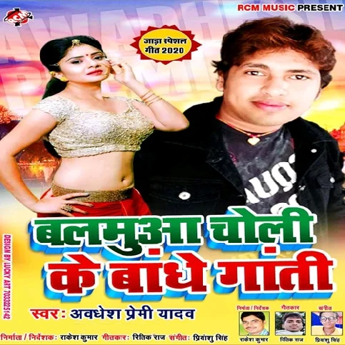 Balamuya Choli Ke Bandhe Gati Songs