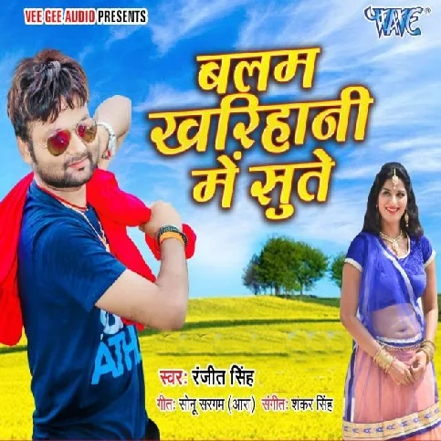 Balam Kharihani Me Sute Songs
