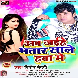 Ab Jaihe Bhatar Sale Hawa Me Song