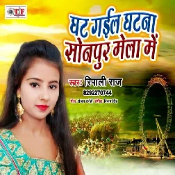 Ghat Gail Ghatna Sonpur Ke Mela Me Song