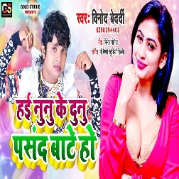 Hai Nunu Ke Dunu Pasand Bate Ho Song