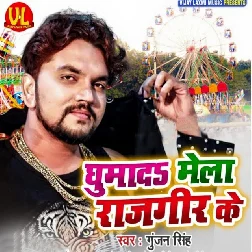 Kahiyo Nai Ghumailke Mela Rajgir Ke