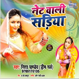 Hamke Net Wali Sadiya Liyada Raja Ji