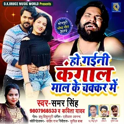 Ho Gaini Kangal Mal Ke Chakkar Me