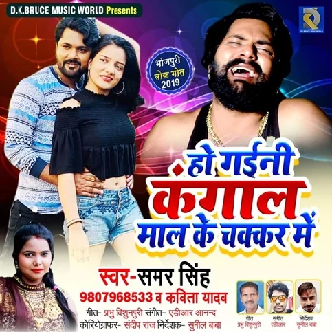 Ho Gaini Kangal Mal Ke Chakkar Me