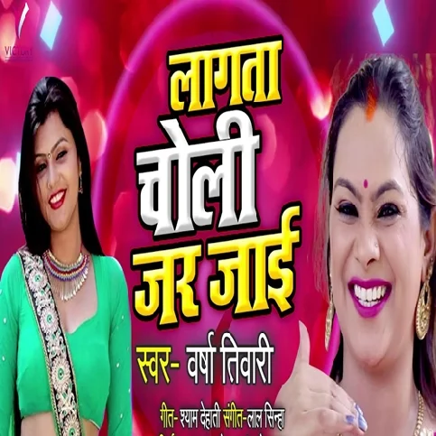 Lagata Choli Jar Jaai