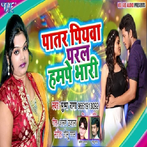 Patar Piyawa Paral Humpe Bhari