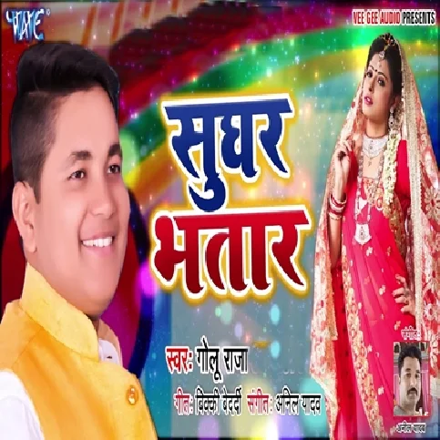 Mil Gaile Sughar Bhatar