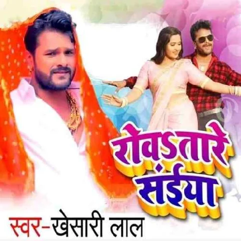 Anchre Se Muhwa Top Ke Rowe Lagle Saiyan Song