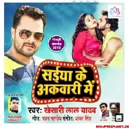 Sara Dehiya Gir Gail Piya Ke Akwari Me