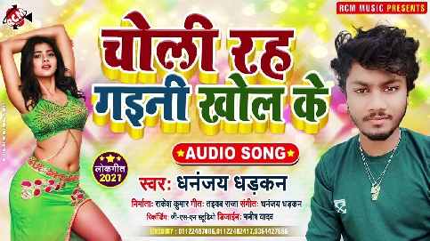Choli Rah Gaini Khol Ke Song