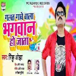 Galat Gaave Wala Hi Bhagwan Ho Jata Song