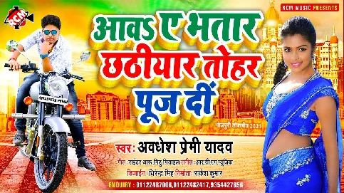 Aawa Ye Bhatar Chhathiyar Tohar Puj Di Song - Awdhesh Premi Yadav