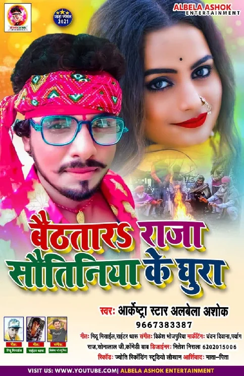 Baithtar Roje Sautiniya Ke Ghura Song