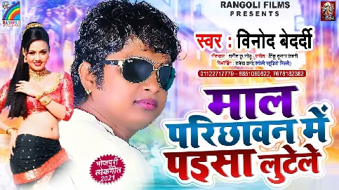 Mal Parichhawan Me Paisa Lutele Song