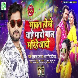 Sawan Hokhe Chahe Bhado Maal Marihen Jado Song -Tuntun Yadav