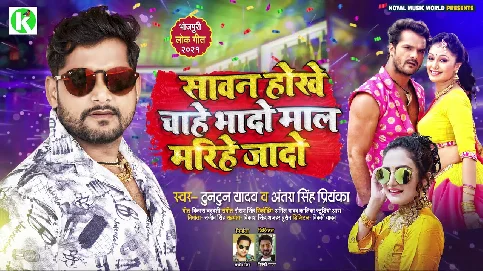 Sawan Hokhe Chahe Bhado Maal Marihen Jado Song -Tuntun Yadav