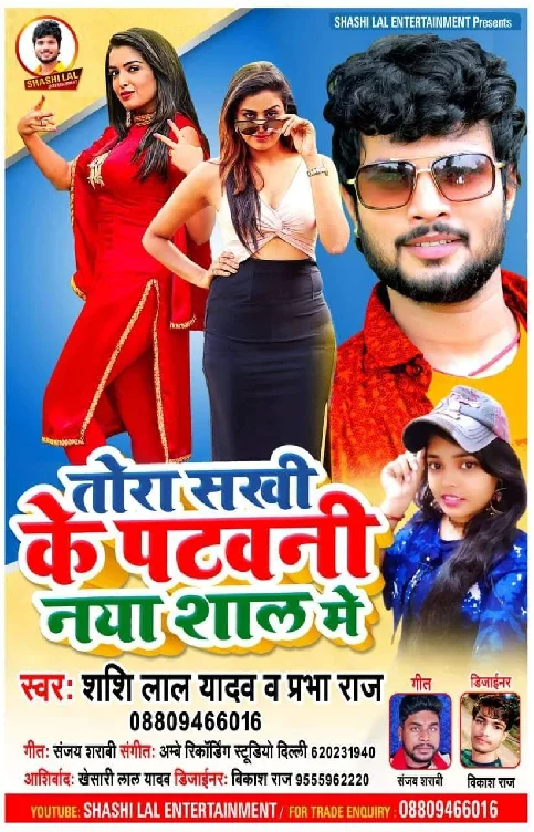Tora Sakhi Ke Patawani Naya Saal Me Song - Shashi Lal Yadav