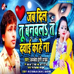 Jab Dil Tu Banawala Ta Dawai Kahe Na Song - Awdhesh Premi Yadav