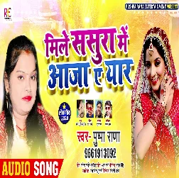 Mile Sasura Me Aaja Ae Eyaar Song