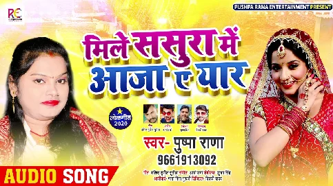 Mile Sasura Me Aaja Ae Eyaar Song