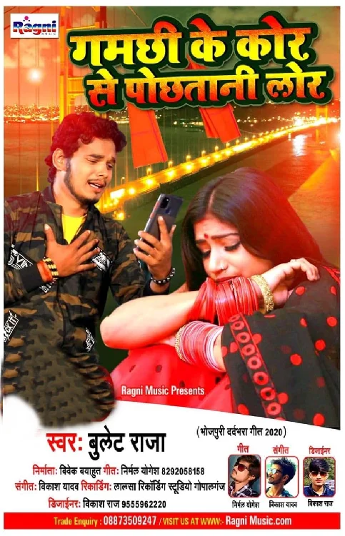 Gamachhi Ke Kor Se Pochhatani Lor Song