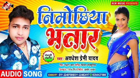Nimochhiya Bhatar Song - Awdhesh Premi Yadav
