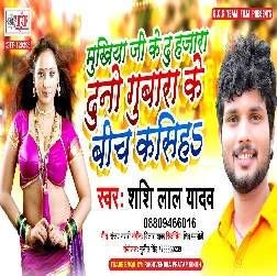 Mukhiya Ji Ke Du Hajara Duno Gubara Ke Bich Kasiha