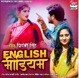 English Medium Ke Padhal Hum Bani Nokrani Wala Kaam Na Karab