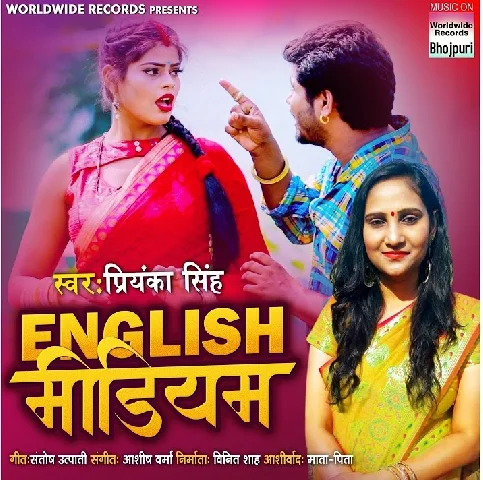 English Medium Ke Padhal Hum Bani Nokrani Wala Kaam Na Karab