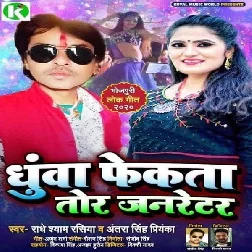 Dhua Fekata Tor Generator Song - Radheshyam Rasiya