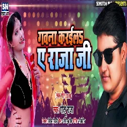 Gawana Karaila Ae Raja Ji Kahe Agutaila Me Song