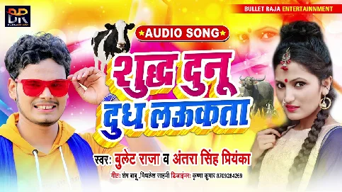 Shudh Duno Doodh Laukata Song - Bullet Raja