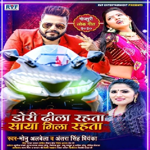 Dori Dhila Rahata Saya Gila Rahata Song - Monu Albela