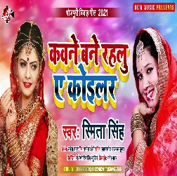 Kavane Bane Rahalu Ye Koilar Song